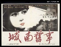 藏品(「城南舊事」電影海報)的圖片
