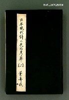 藏品(日本現代詩の史的考察（上）)的圖片