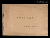 藏品(麻醉藥品登記簿)的圖片