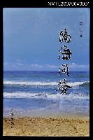 藏品(隔海問答)的圖片