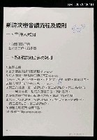 藏品(新詩決審會議流程及規則)的圖片