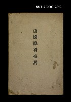 藏品(由國際看臺灣)的圖片