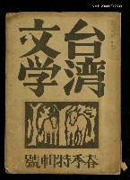 藏品(臺灣文學2卷1號春季特輯號)的圖片