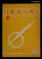 藏品(國父思想第四期)的圖片