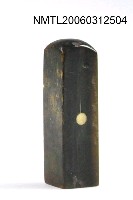 藏品(許丙丁的印章)的圖片