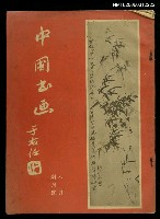 藏品(中國書畫　創刊號)的圖片