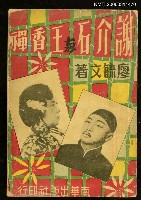 藏品(謝介石與王香禪)的圖片