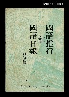 藏品(國語推行和國語日報)的圖片