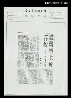 藏品(玻璃墊上的春秋－我編《何凡文集》（影本）)的圖片