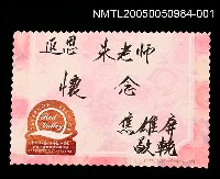 藏品(朱西甯逝世追思卡 焦雄屏追思朱老師之卡片)的圖片