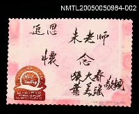藏品(朱西甯逝世追思卡 張大春.葉美瑤追思朱老師之卡片)的圖片