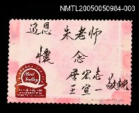 藏品(朱西甯逝世追思卡 詹宏志.王宣一追思朱老師之卡片)的圖片