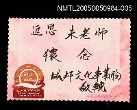 藏品(朱西甯逝世追思卡 城邦文化事業追思朱老師之卡片)的圖片