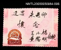 藏品(朱西甯逝世追思卡 王小棣.黃黎明追思朱老師之卡片)的圖片
