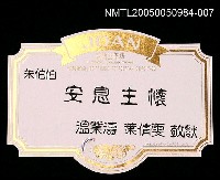 藏品(朱西甯逝世追思卡 溫業濤.葉倩雯追思朱老師之卡片)的圖片