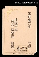 藏品(朱西甯逝世追思卡 戴榮佳敬悼朱西甯之卡片)的圖片