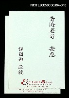 藏品(朱西甯逝世追思卡 程國強敬悼朱西甯之卡片)的圖片