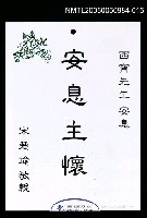 藏品(朱西甯逝世追思卡 宋楚瑜敬悼朱西甯之卡片)的圖片