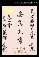 藏品(朱西甯逝世追思卡 黃麗卿敬悼朱西甯之卡片)的圖片