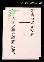藏品(朱西甯逝世追思卡 大愛之聲合唱團敬悼朱西甯之卡片)的圖片