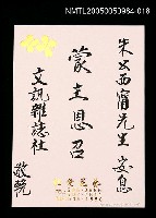 藏品(朱西甯逝世追思卡 文訊雜誌社敬悼朱西甯之卡片)的圖片