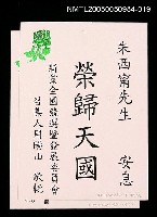 藏品(朱西甯逝世追思卡 周陽山敬悼朱西甯之卡片)的圖片