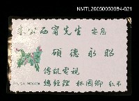 藏品(朱西甯逝世追思卡 林國卿敬悼朱西甯之卡片)的圖片