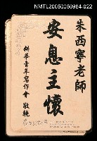 藏品(朱西甯逝世追思卡 耕莘青年寫作會教悼朱西甯之卡片)的圖片
