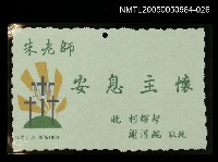 藏品(朱西甯逝世追思卡 柯輝智.謝淳琬敬悼朱西甯之卡片)的圖片