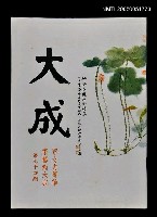 藏品(大成 第九十四期)的圖片