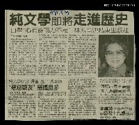 藏品(純文學即將走進歷史)的圖片