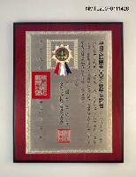 藏品(中國文藝協會榮譽文藝獎章證書)的圖片