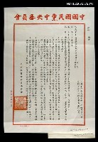藏品(全國暨區級民眾團體黨團書記（聯絡員）會報決定事項公函)的圖片