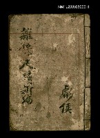 藏品(雜錄尺牘新編)的圖片