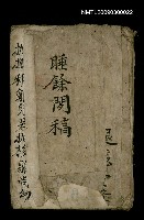 藏品(睡餘閒稿)的圖片