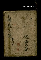 藏品(潭龍欲躍 乾部一)的圖片