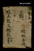 藏品(校正龍文鞭影 初集辰卷下)的圖片