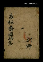 藏品(古松齋國語集)的圖片