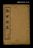 藏品(勸世新篇 卷2)的圖片