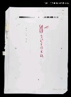 藏品(三國志物語 第一卷 (中文打字清樣校訂稿) )的圖片