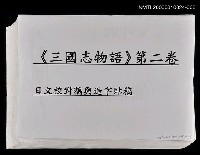 藏品(三國志物語  第二卷 （日文打字校對稿、造字貼稿）)的圖片