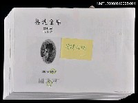 藏品(楊逵全集  第七卷  小說卷 IV  清樣校稿一)的圖片