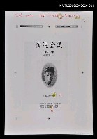 藏品(楊逵全集第八卷小說卷V 部分排版打樣校訂-1)的圖片