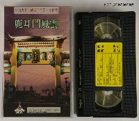 藏品(鹿耳門風雲)的圖片