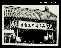 藏品(吳瀛濤葬禮56)的圖片