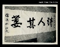 藏品(吳瀛濤葬禮60)的圖片
