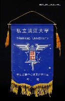 藏品(私立淡江大學旗幟)的圖片