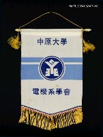 藏品(中原大學電機系學會旗幟)的圖片