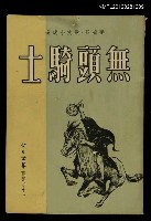 藏品(無頭騎士)的圖片