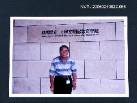 藏品(林宗源攝於群馬県立土屋文明記念文學館)的圖片